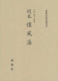 校本 懐風藻