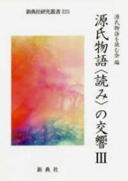 源氏物語<読み>の交響　Ⅲ