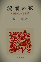 流謫の花　中国の文学と生活　研文選書90