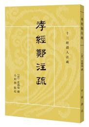 孝経鄭注疏　十三経清人注疏