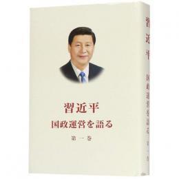 習近平　国政運営を語る　第１巻 精装本