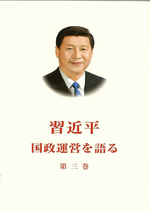習近平　国政運営を語る　第３巻（日文版、平装）