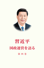 習近平　国政運営を語る　第４巻（日文版、平装）
