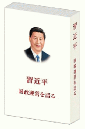 習近平　国政運営を語る １，２，３、４　全４巻セット（日文版、平装）