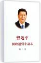 習近平　国政運営を語る １，２，３、４　全４巻セット（日文版、平装）
