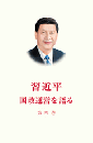 習近平　国政運営を語る １，２，３、４　全４巻セット（日文版、平装）