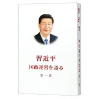 習近平　国政運営を語る　第１巻（日文・平装本）