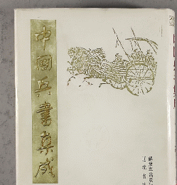 中国兵書集成　25　運籌綱目・陳紀・決勝綱目
