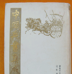 中国兵書集成　12　孫子書校解引類・孫子参同