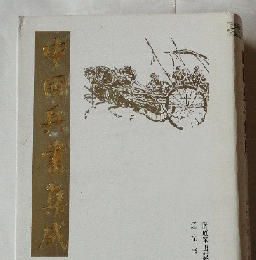 中国兵書集成　２　三略・言兵事書・魏武帝集・諸葛亮集・唐李問対・衛公兵法・太白陰経・外九種