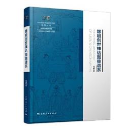 嫘祖創世神話図像譜系