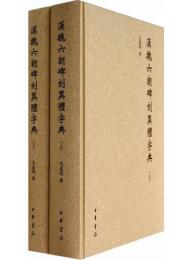 漢魏六朝碑刻異體字典（全2冊）