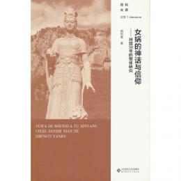 女媧的神話与信仰:持続30年的整体研究
