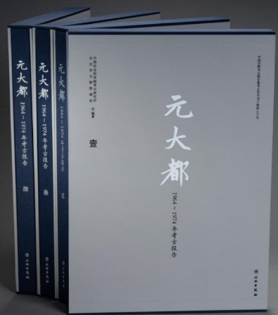 元大都 1964-1974年考古報告 全4冊(中国社会科学院考古研究所