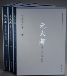 元大都　1964-1974年考古報告　全4冊