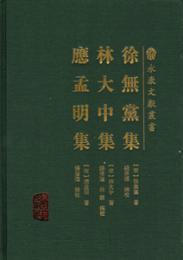 徐無党集 林大中集 応孟明集（永康文献叢書）