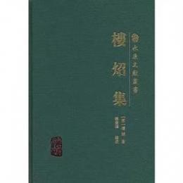 楼炤集（永康文献叢書）