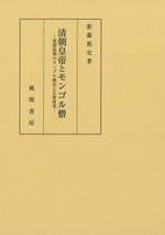 清朝皇帝とモンゴル僧　清朝前期のモンゴル統治と仏教政策