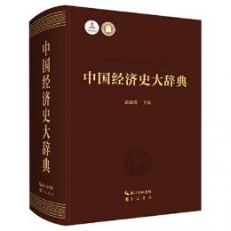 中国経済史大辞典