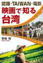 認識・TAIWAN・電影 映画で知る台湾