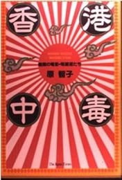 香港中毒 : 無敵の電影・明星迷たち