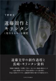遠藤周作とキリシタン 〈母なるもの〉の探究