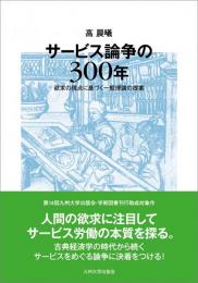 サービス論争の300年 欲求の視点に基づく一般理論の提案