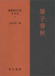 晏子春秋　新釈漢文大系　補遺編5