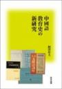 中國語敎育史の新硏究