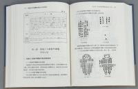 殷墟有字甲骨鑽鑿佈局與占卜形式探研（全2冊）