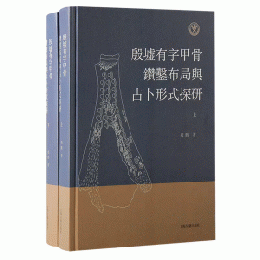 殷墟有字甲骨鑽鑿佈局與占卜形式探研（全2冊）