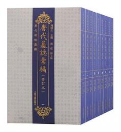 唐代墓誌彙編(修訂本)全9冊：歴代碑誌彙編
