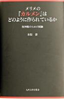 メリメの『カルメン』はどのように作られているか : 脱神話のための試論