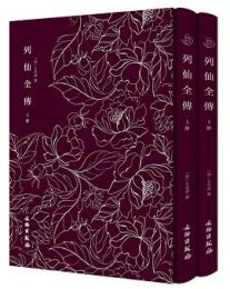 列仙全伝　全2冊（奎文萃珍）