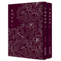 瑞世良英　全2冊（奎文萃珍）