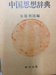 中国思想辞典