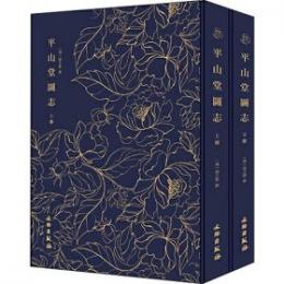 平山堂図志　全2冊（奎文萃珍）