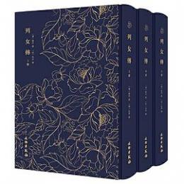 列女伝　全3冊（奎文萃珍）