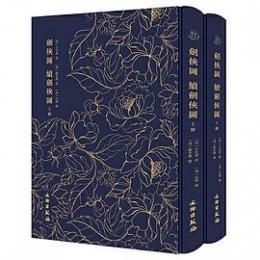 剣侠図 続剣侠図　全2冊（奎文萃珍）