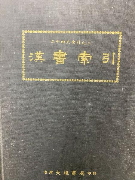 三国志（全12冊）：今注本二十四史([晋] 陳寿著/[宋] 裴松之注
