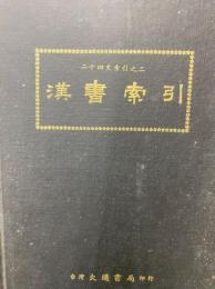 漢書索引　二十四史索引之二　
