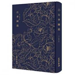百孝図説(河間兪氏刊本影印)　奎文萃珍