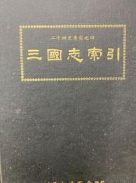 三国志索引　二十四史索引之四