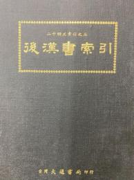 後漢書索引　二十四史索引之三