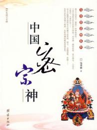 中国密宗神（馬書田説神系列）