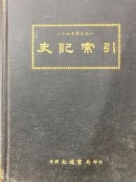 史記索引　二十四史索引之一