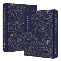 御制避暑山庄詩　全2冊‧滿漢文（奎文萃珍）