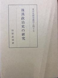 後漢政治史の研究　東洋史研究叢刊之四十七