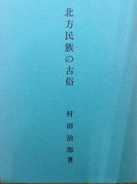 北方民族の古俗