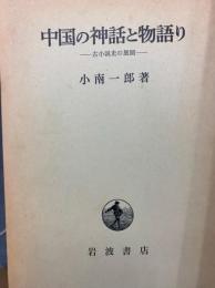 中国の神話と物語り　古小説史の展開